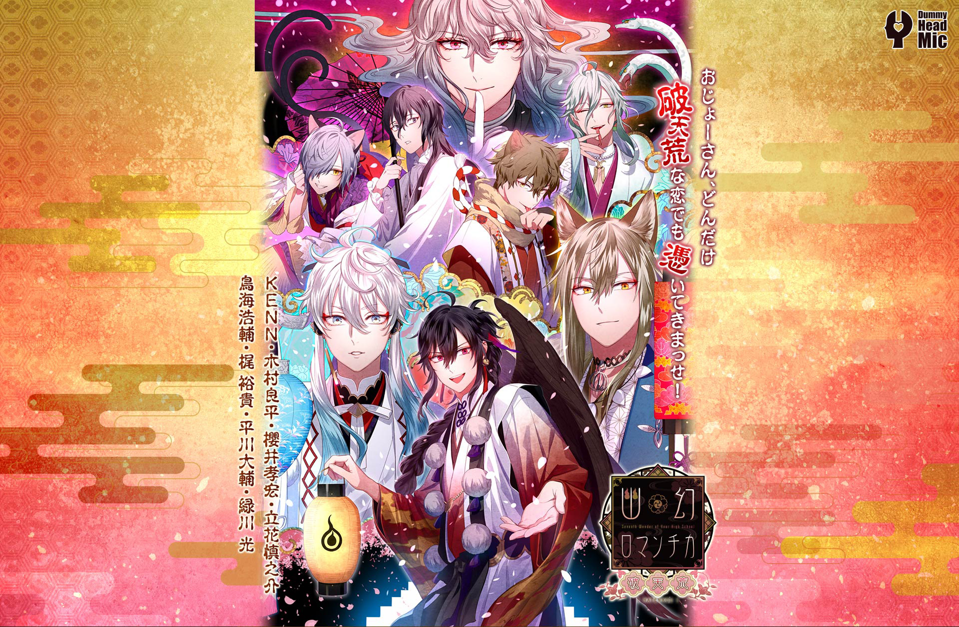 超密着！取り憑かれCD 「幽幻ロマンチカ 破天荒」