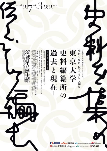 展示 | 【茨城県立歴史館】歴史博物館・文書館｜茨城県水戸市