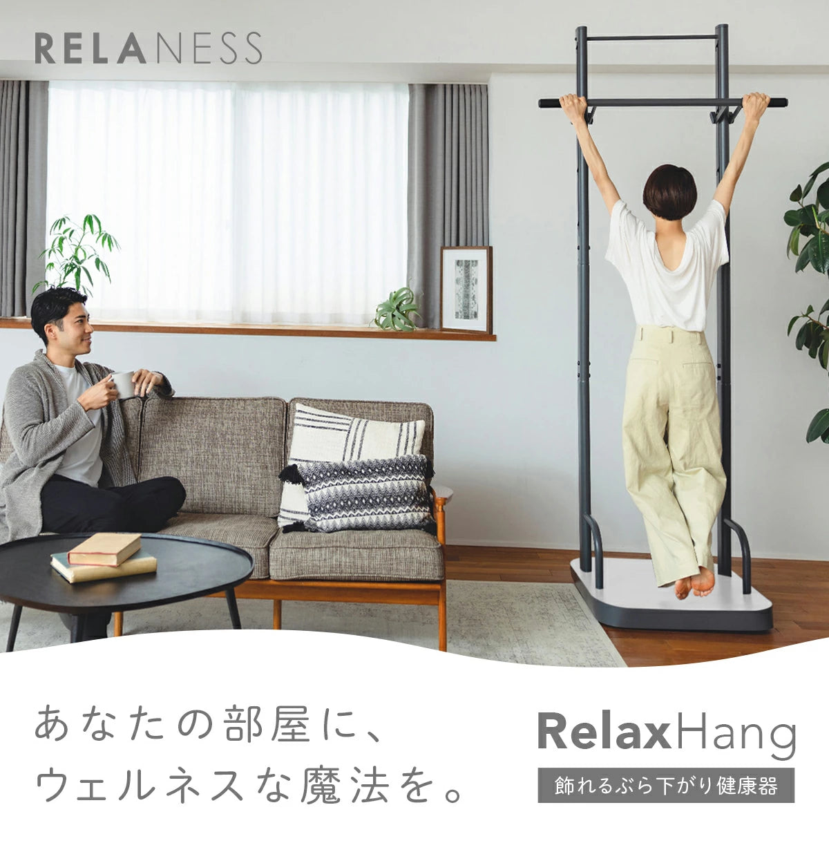RelaxHang｜飾れる ぶら下がり健康器 [保証最大365日] 懸垂マシン 懸垂