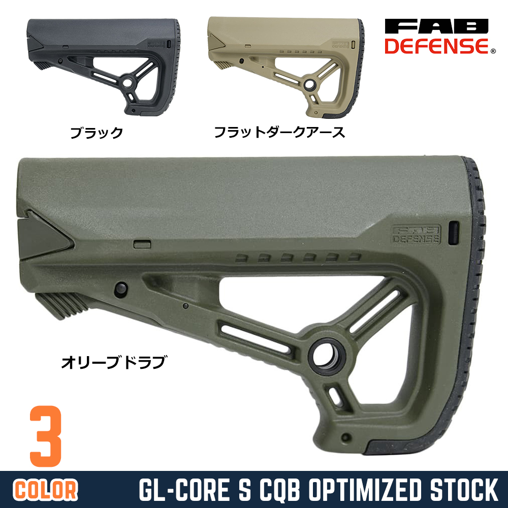FAB Defense バットストック GL-CORE S 強化ポリマー製 M4/AR-15対応