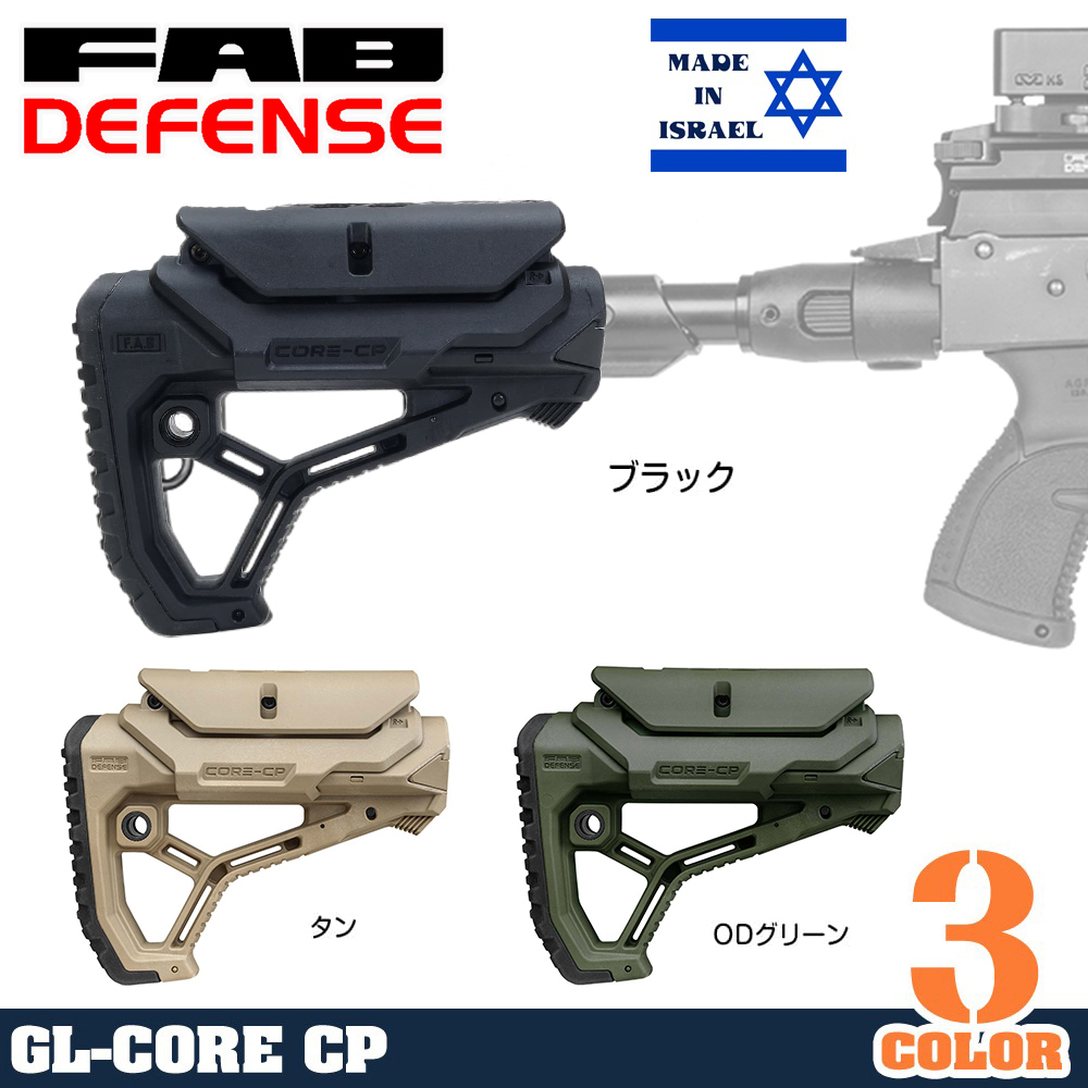 FAB Defense タクティカル バットストック GL-CORE CP チークピース