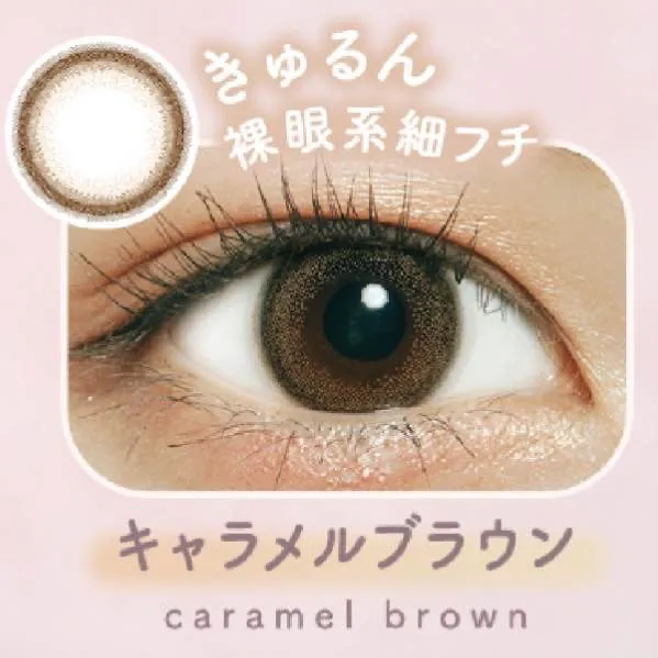 キャラメルブラウン｜ゆーこのカラコンレポ＆着画と口コミ