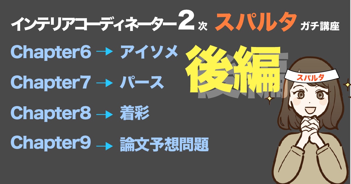 講座一覧 - インテリアコーディネーター資格ガチ講座 | コエテコ