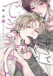 おれの癒やしのぽっちゃりくん【電子特典付き】 - 富塚ミヤコ - 電子