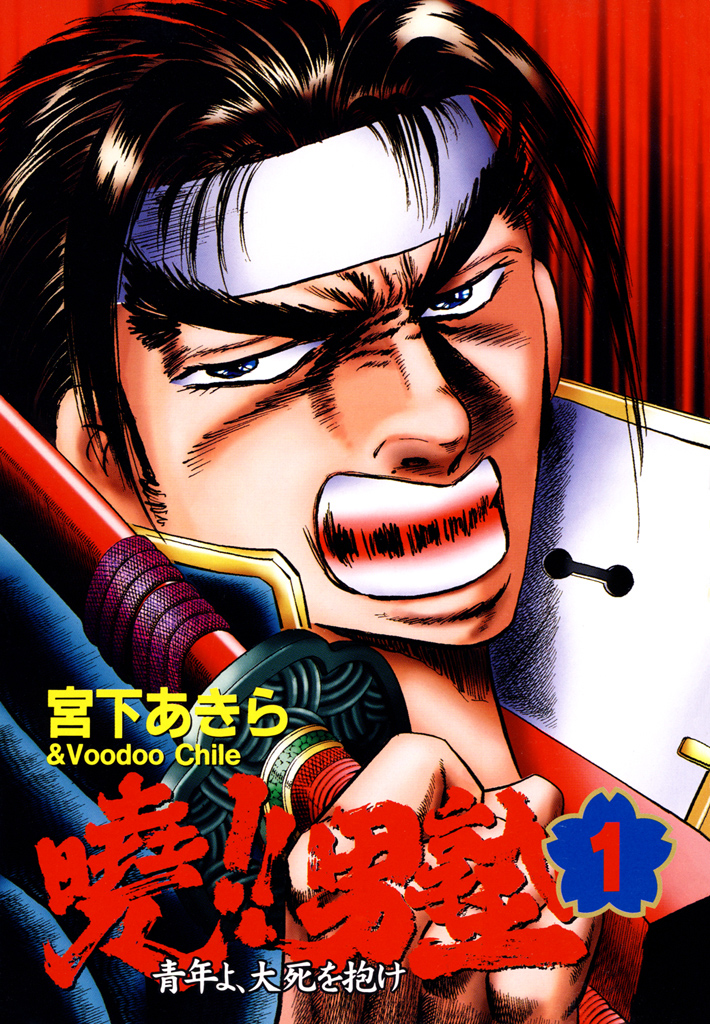 暁！！男塾 －青年よ、大死を抱け－ 第1巻 - 宮下あきら - 電子書籍