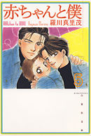 赤ちゃんと僕 6巻 - 羅川真里茂 - 電子書籍・無料漫画ならブックライブ