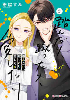 踏んだり、蹴ったり、愛したり5【電子限定特典付き】 - 壱屋すみ