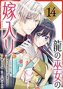 龍の巫女の嫁入り～いらないほうの娘、つがいの帝国総司令に溺愛される