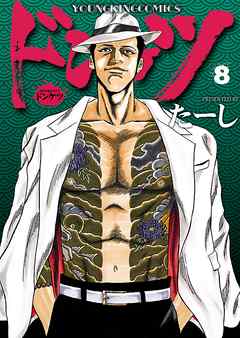 ドンケツ（8） - たーし - 電子書籍・無料漫画ならブックライブ