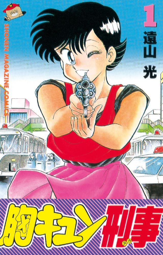 胸キュン刑事（1） - 遠山光 - 電子書籍・無料漫画ならブックライブ