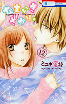 なまいきざかり。【通常版】 23巻（完結・最終巻） - ミユキ蜜蜂