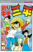 釣りキチ三平（64） - 矢口高雄 - 電子書籍・無料漫画ならブックライブ