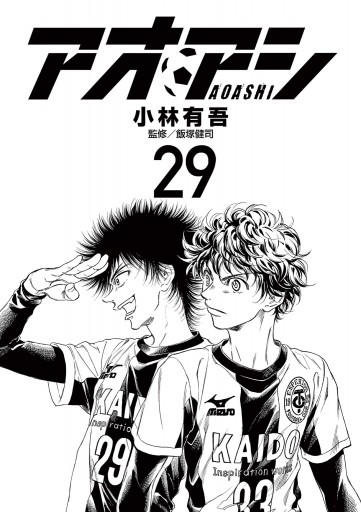 アオアシ 29 - 小林有吾 - 電子書籍・無料漫画ならブックライブ