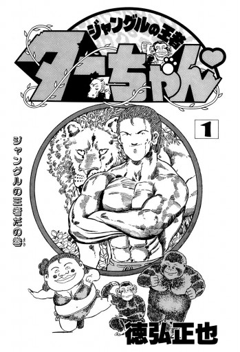 ジャングルの王者ターちゃん 1 - 徳弘正也 - 電子書籍・無料漫画なら
