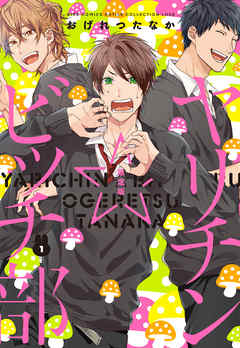 ヤリチン☆ビッチ部 (1) 限定版 - おげれつたなか - 電子書籍・無料