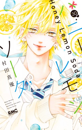 ハニーレモンソーダ 30（最新刊） - 村田真優 - 電子書籍・無料漫画