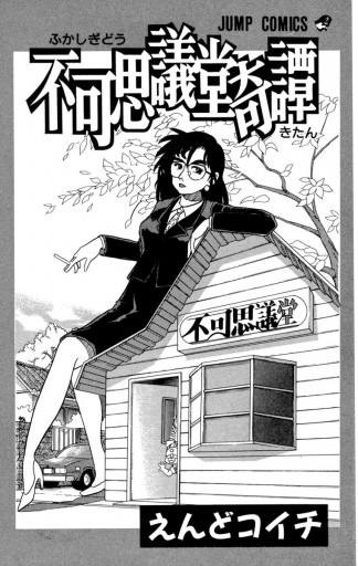 不可思議堂奇譚 - えんどコイチ - 電子書籍・無料漫画ならブックライブ