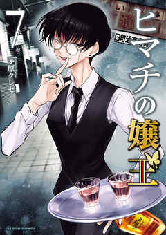 ヒマチの嬢王 7 - 茅原クレセ - 電子書籍・無料漫画ならブックライブ