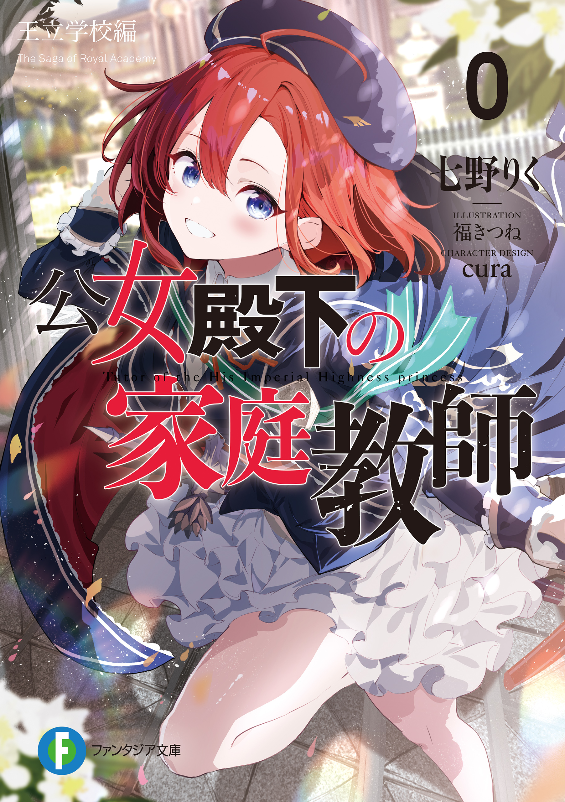 公女殿下の家庭教師 3-20巻 公女殿下の家庭教師 3-20巻 Amazon.co.jp