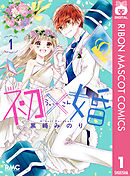 初×婚 1 - 黒崎みのり - 電子書籍・無料漫画ならブックライブ
