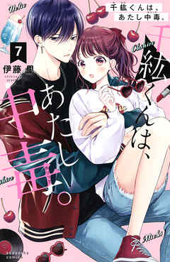 千紘くんは、あたし中毒。（7） - 伊藤里 - 電子書籍・無料漫画なら