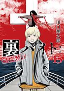 裏バイト：逃亡禁止 11 - 田口翔太郎 - 電子書籍・無料漫画ならブック