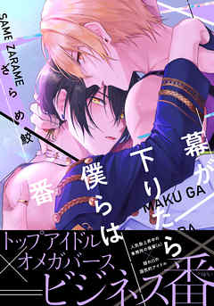 幕が下りたら僕らは番【単行本版】（電子限定描き下ろし付） - ざらめ