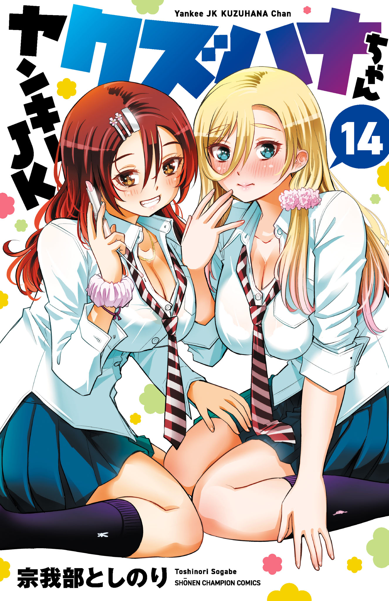 ヤンキーJKクズハナちゃん 14 - 宗我部としのり - 電子書籍・無料漫画