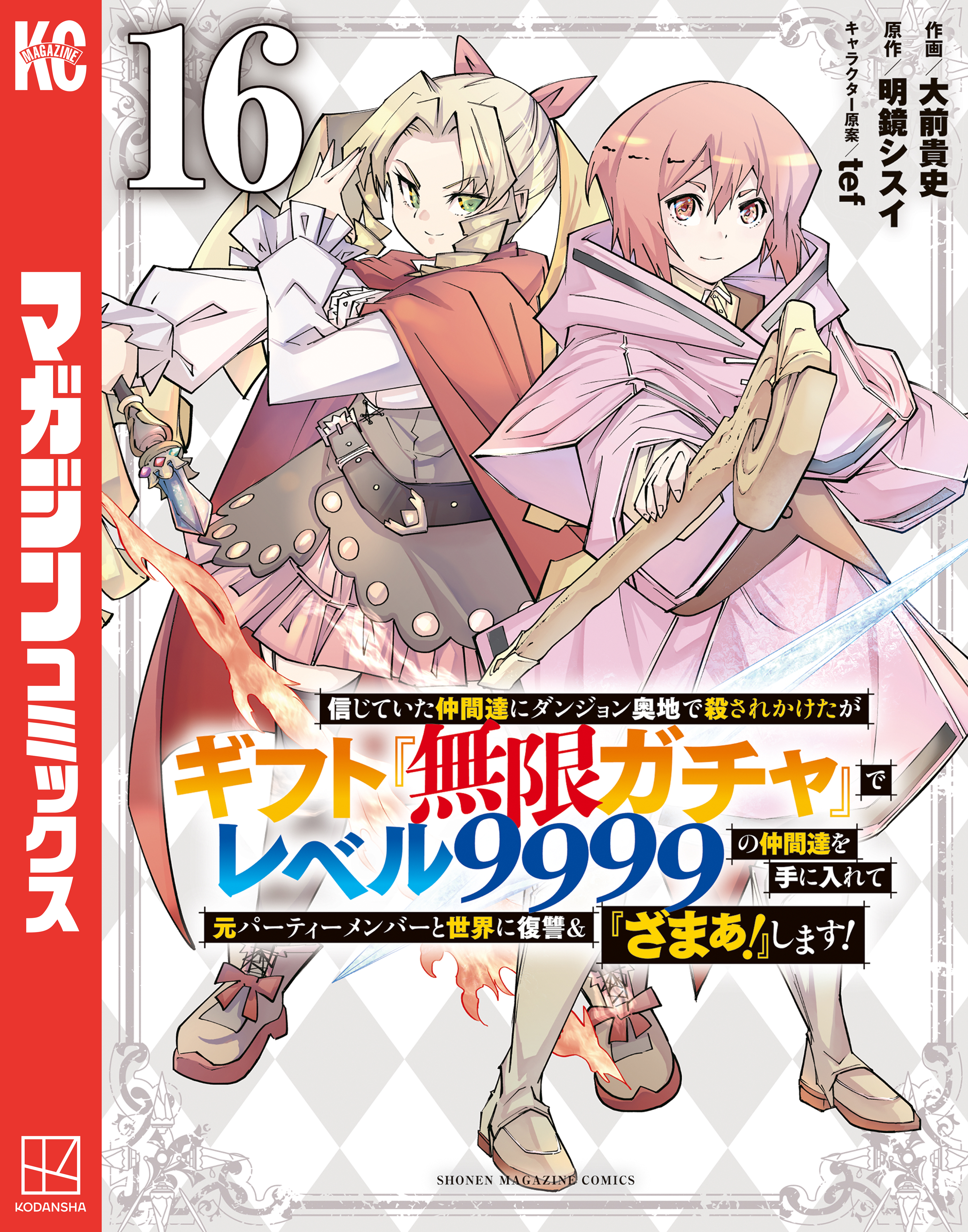信じていた仲間達にダンジョン奥地で殺されかけたがギフト『無限ガチャ