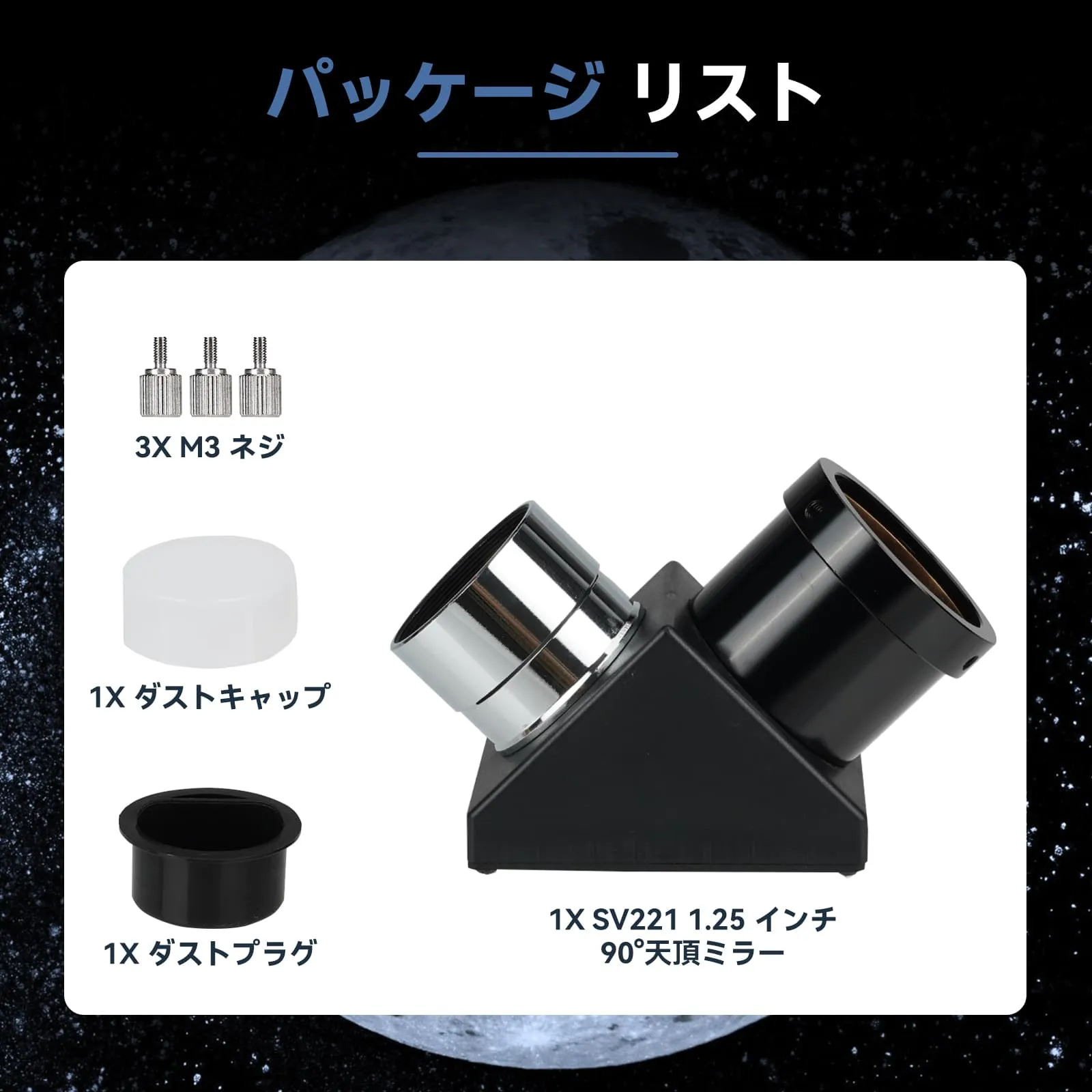 SV221 1.25 インチ 90°天頂ミラー 真鍮圧縮リング 付き 屈折望遠鏡用