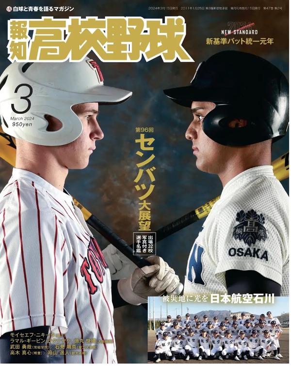 高校野球2024春】センバツの見どころ満載「報知高校野球」3月号 | リセマム