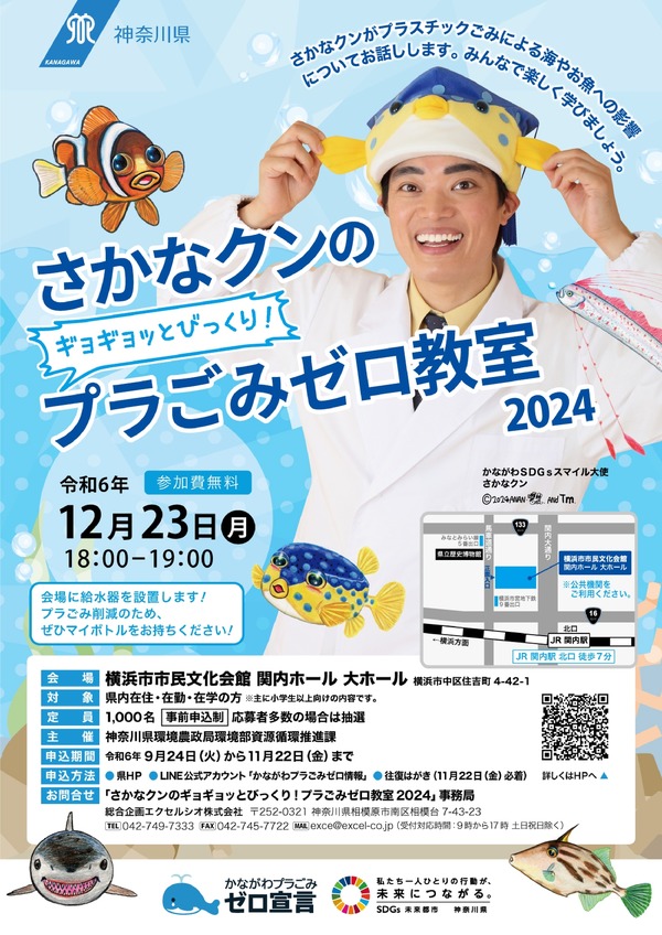 神奈川県「さかなクンのプラごみゼロ教室」12月 | リセマム