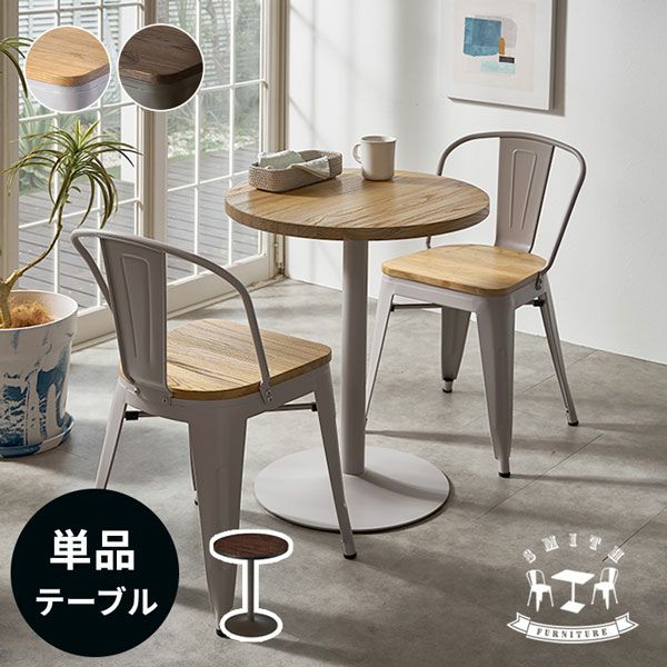 カフェテーブル テーブル 単品 約 W 60cm D 60cm H 72cm ブラウン