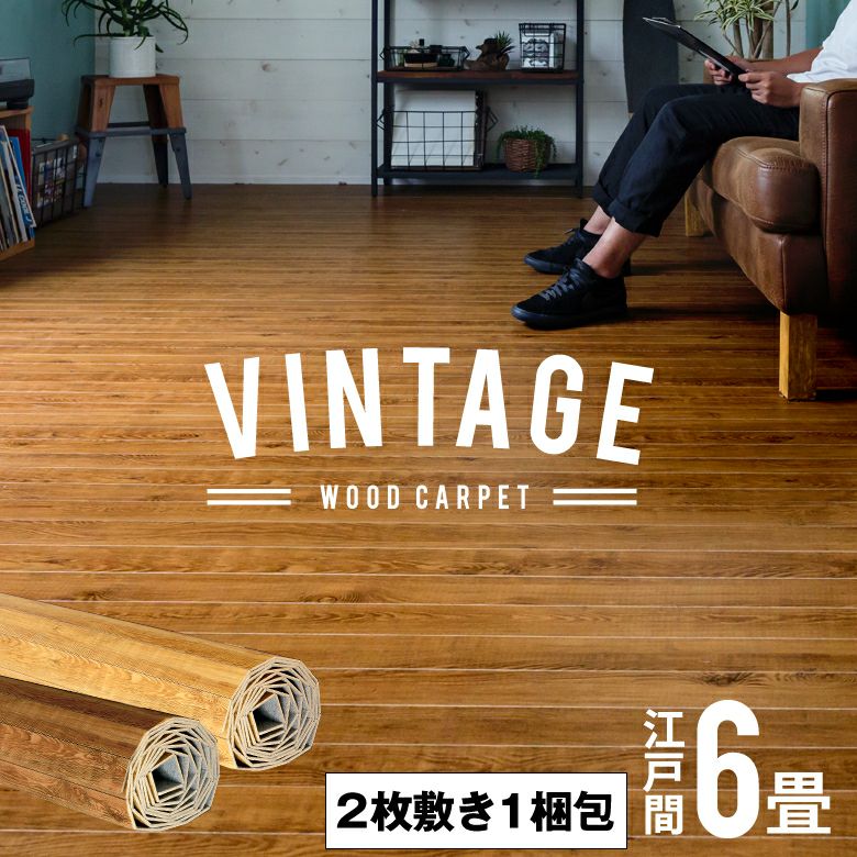 リアルな木目のヴィンテージ調ウッドカーペット 2枚敷き 江戸間6畳
