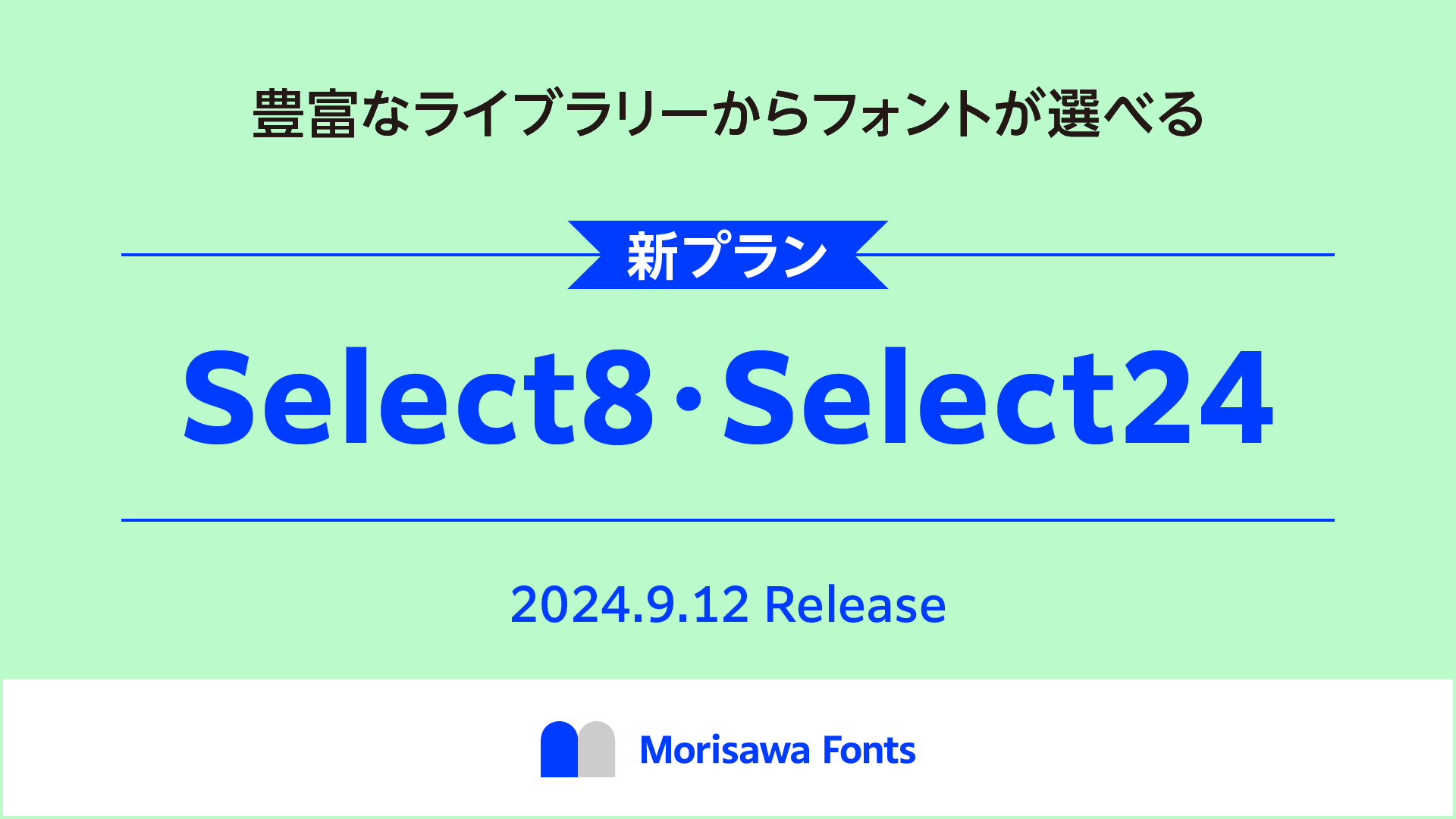 モリサワ 使いたいフォントが選べる「Morisawa Fonts」の新プラン