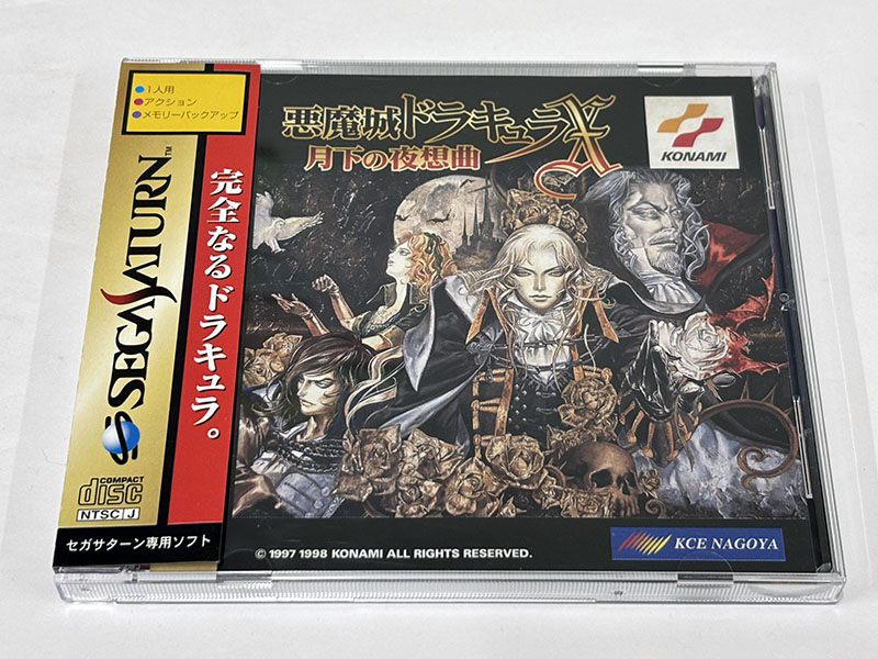 セガサターンソフト] 悪魔城ドラキュラX 月下の夜想曲 を買い取りまし