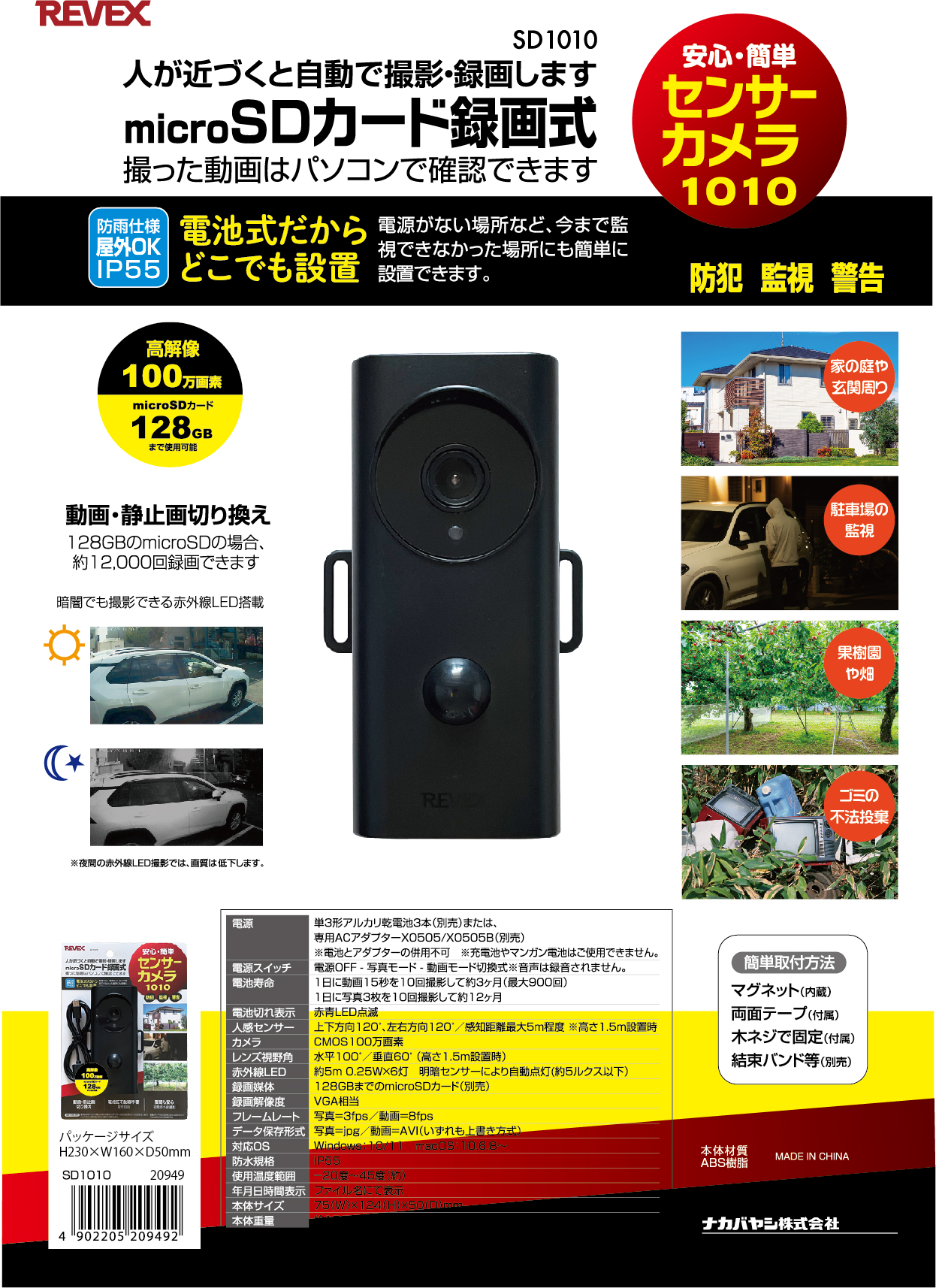 センサーカメラ1010 SD1010 – ナカバヤシ株式会社 REVEX（リーベックス