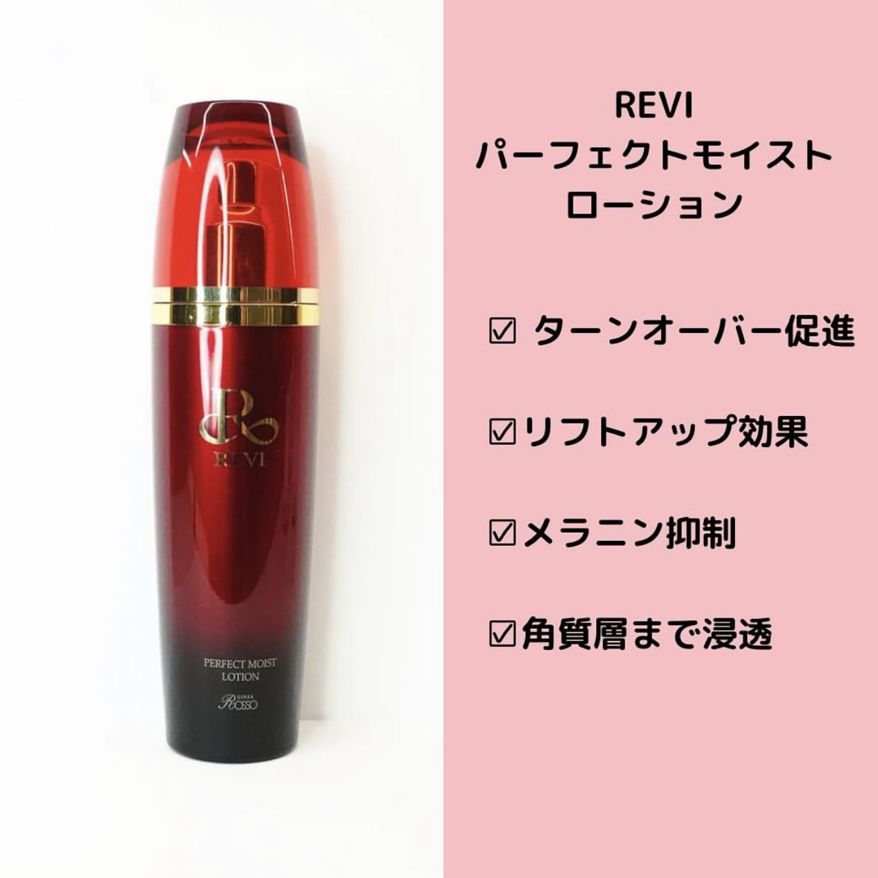 REVI化粧水｜REVIクリーム｜パーフェクトモイストローションと