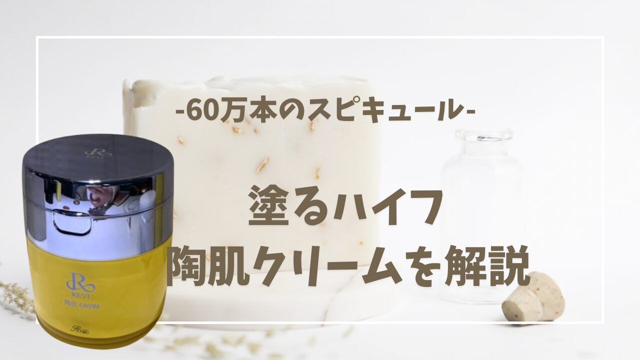 REVI 陶肌クリーム REVI 陶肌クリーム | REVI（ルヴィ）公式オンライン