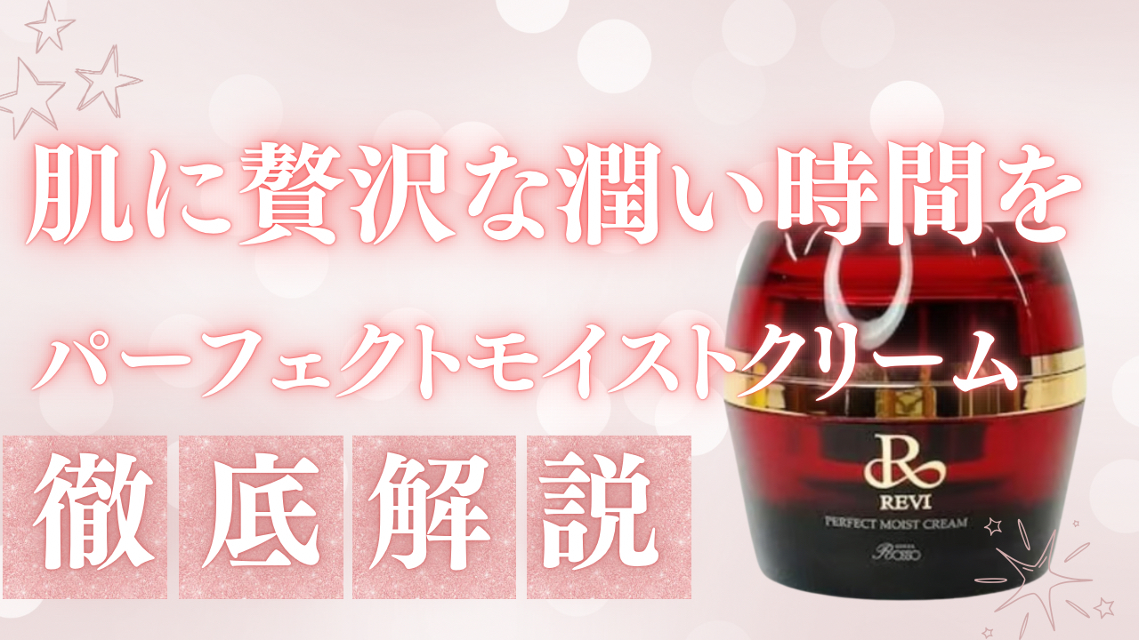 REVI パーフェクトモイストクリーム｜肌に贅沢な潤いとハリを与える高