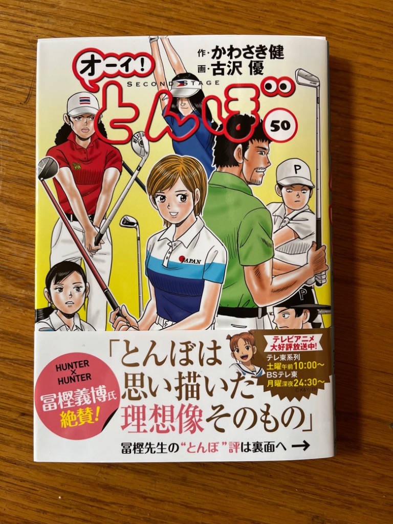 オーイ!とんぼ 50/かわさき健/古沢優 : bookfanプレミアム - 通販