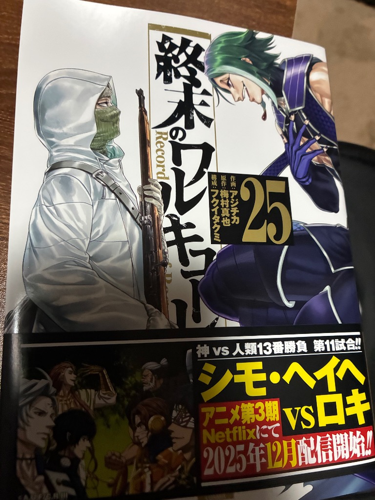 終末のワルキューレ Record of Ragnarok 25/アジチカ/梅村真也