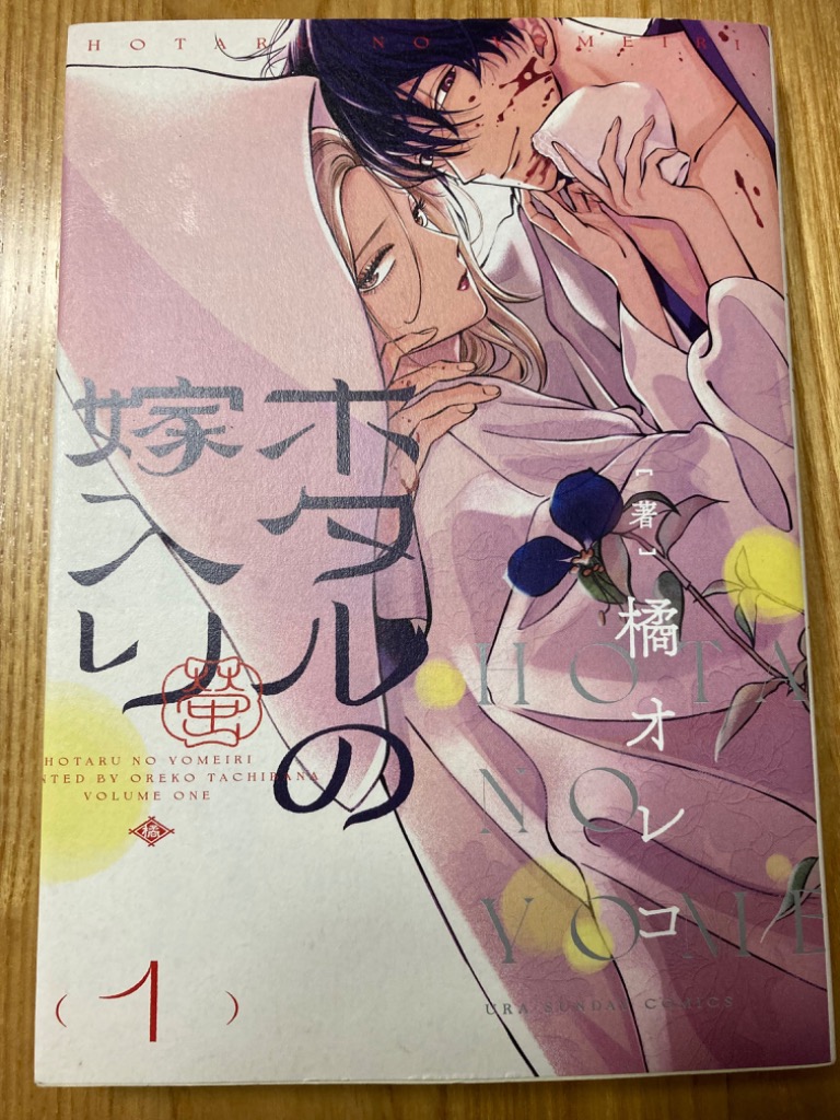 ホタルの嫁入り 1 （裏少年サンデーコミックス） 橘オレコ／著 少年
