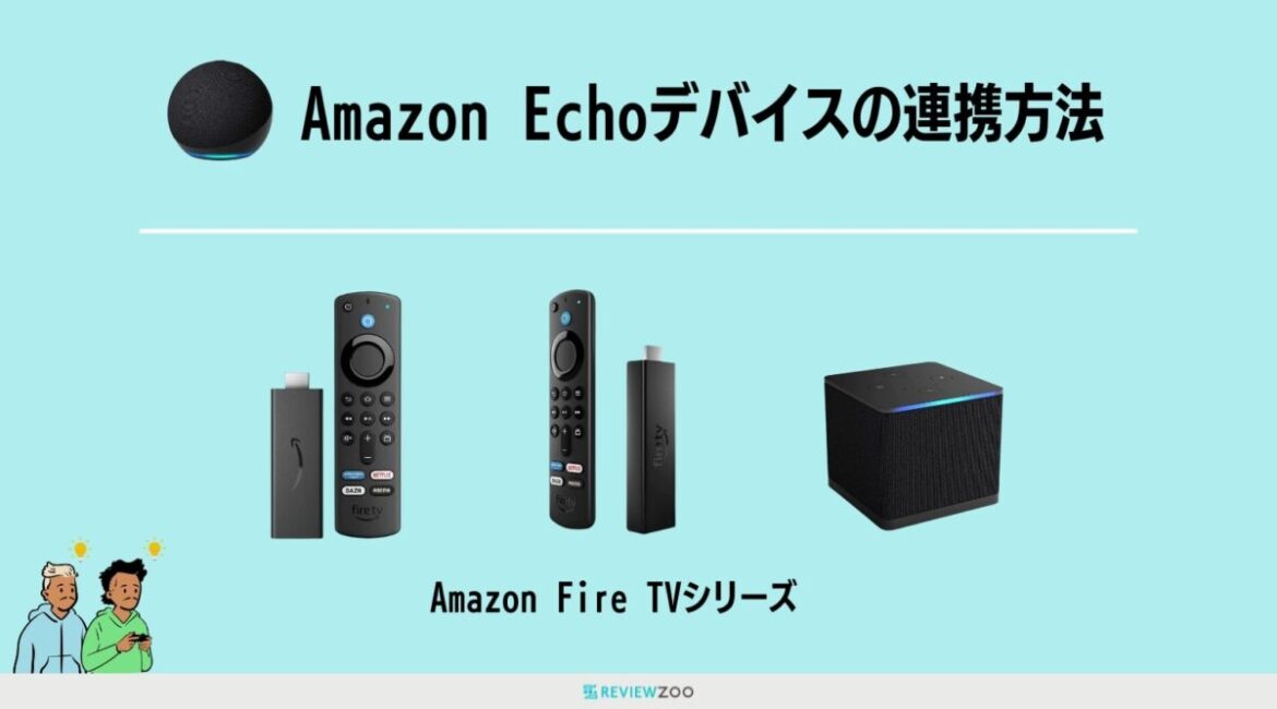 Fire TV StickにEchoを連携して動画の音を出す方法！おすすめの