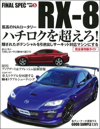 RX-8の決定版！ - REVSPEED