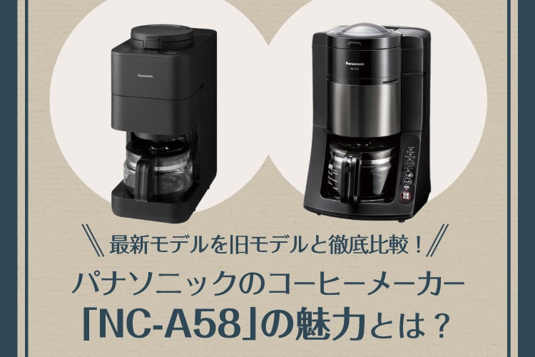 楽天市場】家電特集｜パナソニックのコーヒーメーカー「NC-A58」の魅力