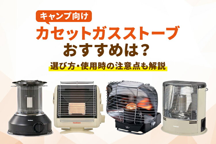 楽天市場】家電特集｜キャンプ向けカセットガスストーブおすすめ5選