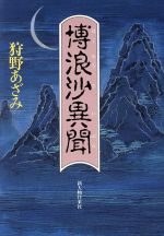 楽天市場】講談社 艶浪（あだなみ） 「無限の住人」画集/講談社/沙村