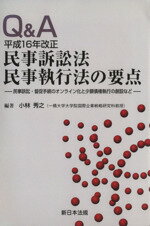 楽天市場】新日本法規出版 Q＆A民事保全・執行 実務の勘どころ110