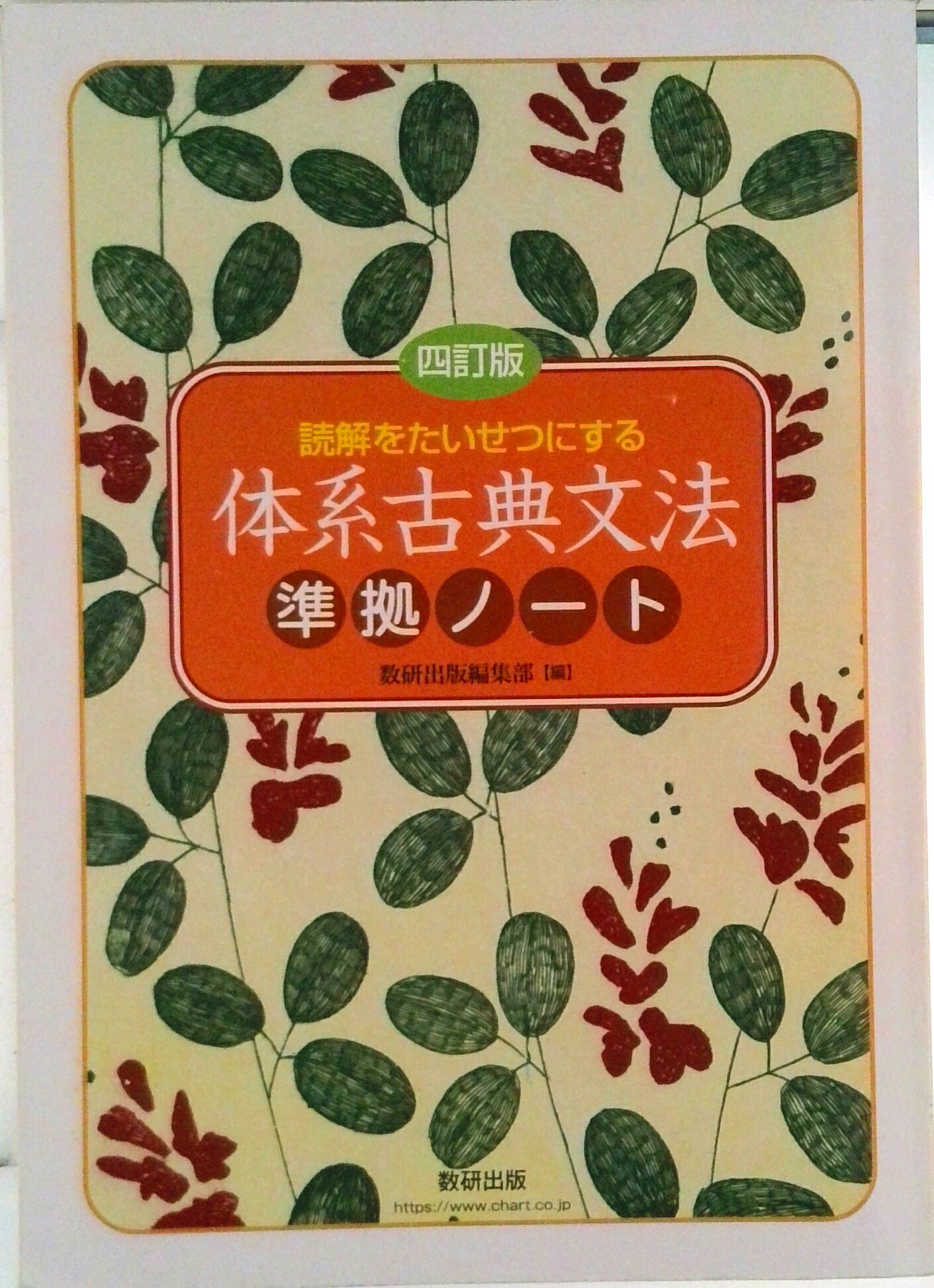 楽天市場】数研出版 読解をたいせつにする体系古典文法 九訂版/数研
